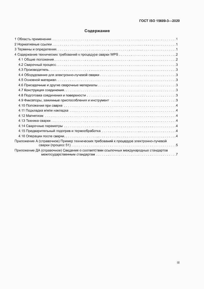 Страница 3 ГОСТ ISO 15609-3-2020