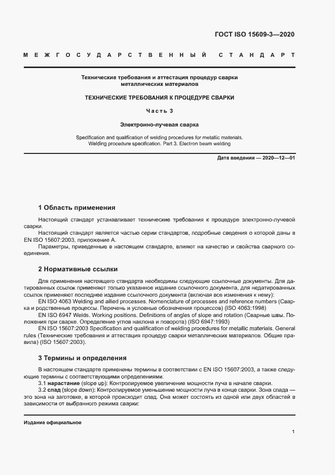 Страница 5 ГОСТ ISO 15609-3-2020