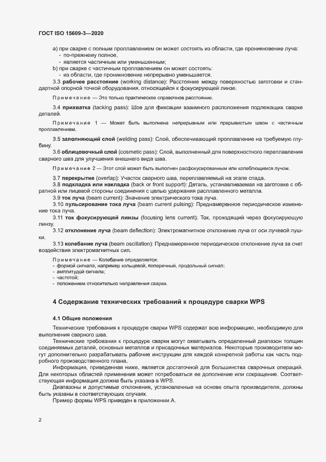 Страница 6 ГОСТ ISO 15609-3-2020