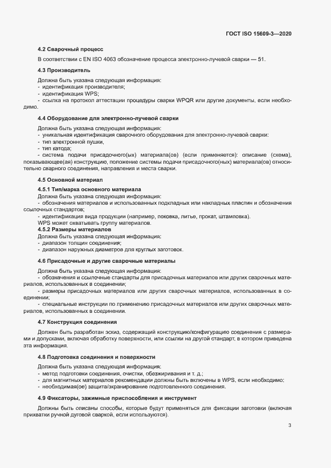 Страница 7 ГОСТ ISO 15609-3-2020