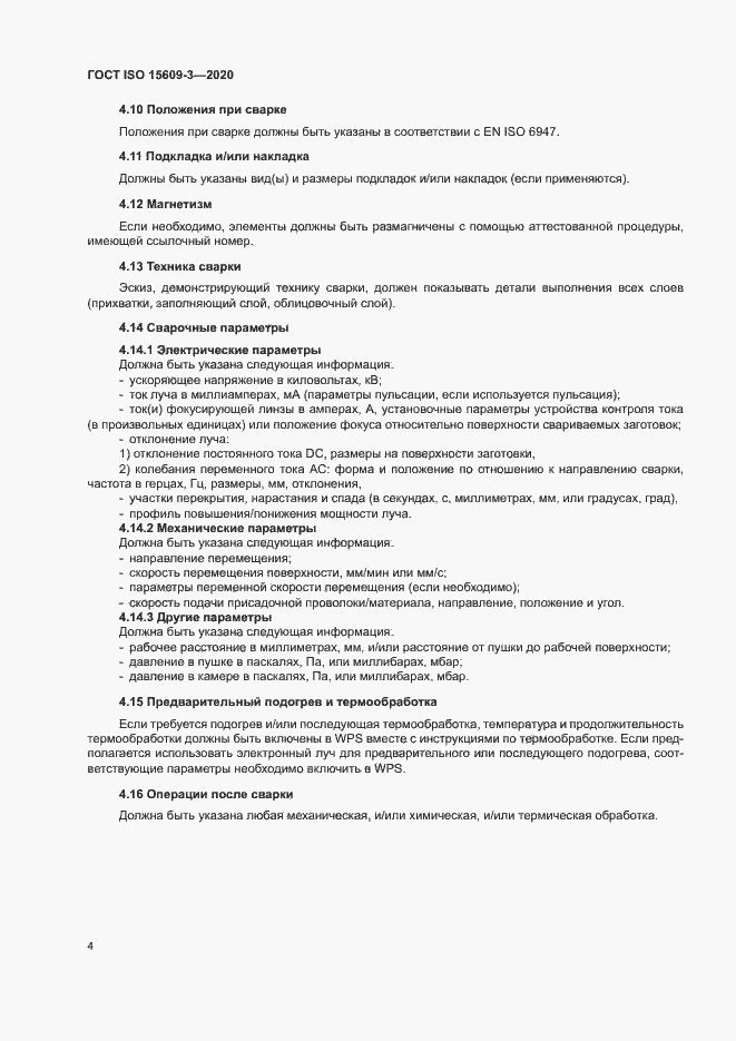Страница 8 ГОСТ ISO 15609-3-2020
