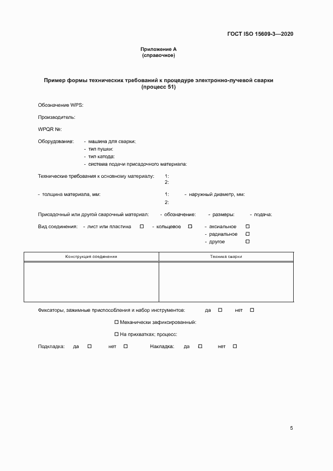 Страница 9 ГОСТ ISO 15609-3-2020
