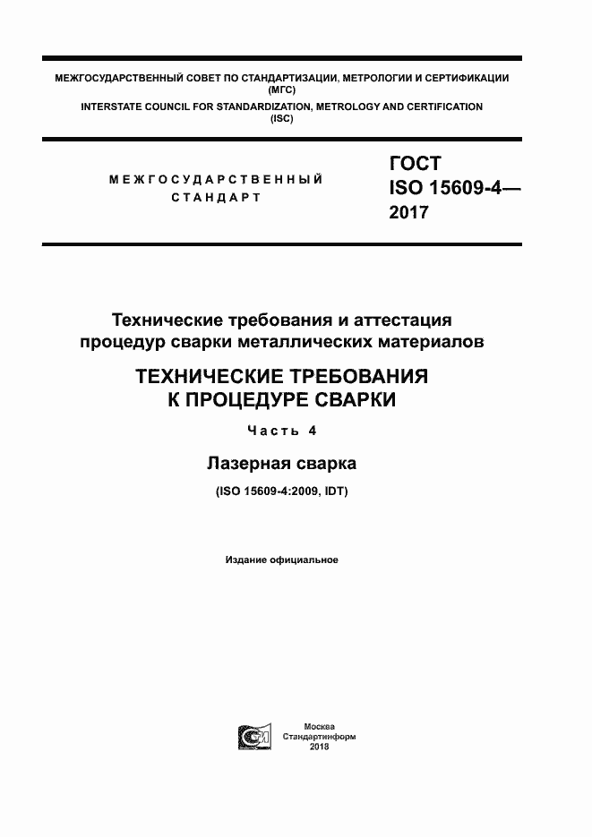 Страница 1 ГОСТ ISO 15609-4-2017