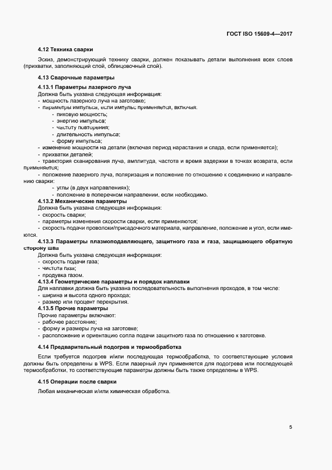 Страница 10 ГОСТ ISO 15609-4-2017