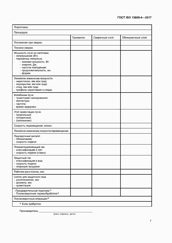 Страница 12 ГОСТ ISO 15609-4-2017