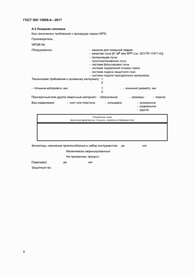 Страница 13 ГОСТ ISO 15609-4-2017