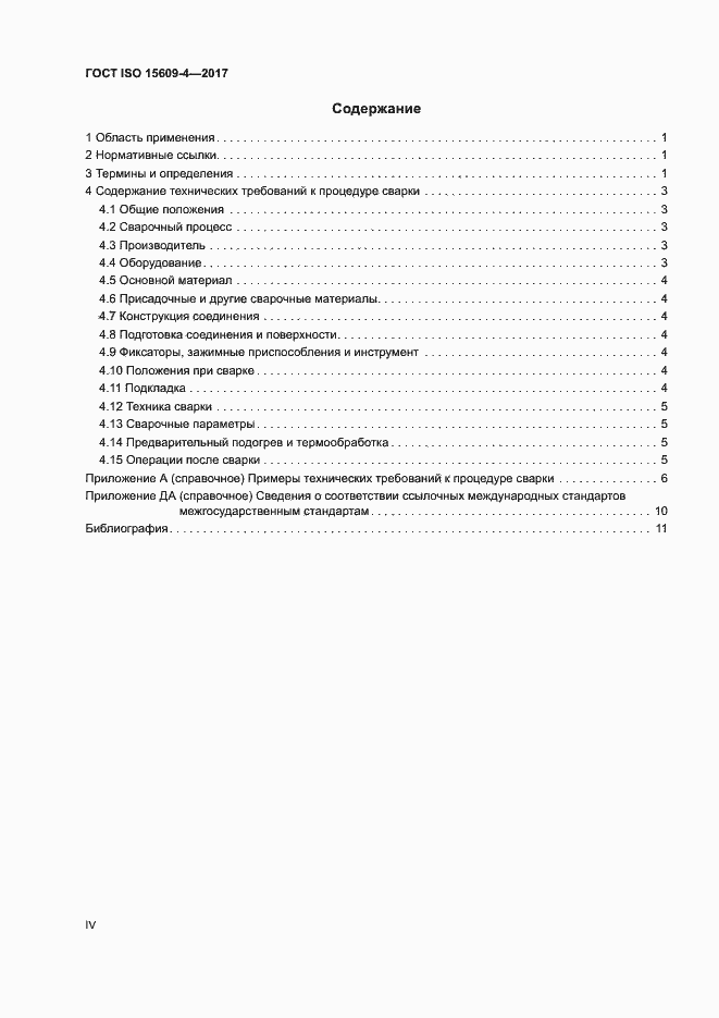Страница 4 ГОСТ ISO 15609-4-2017