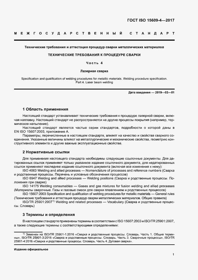 Страница 6 ГОСТ ISO 15609-4-2017