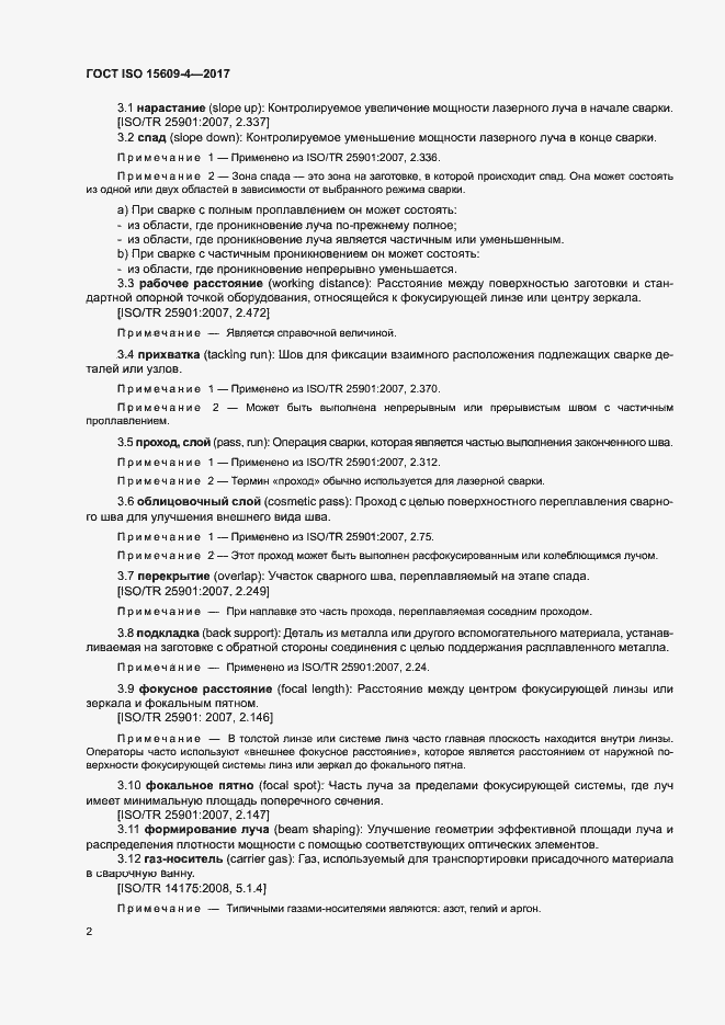 Страница 7 ГОСТ ISO 15609-4-2017