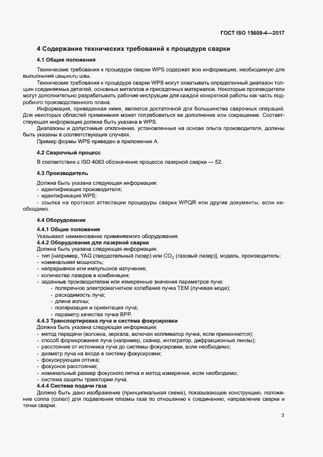 Страница 8 ГОСТ ISO 15609-4-2017