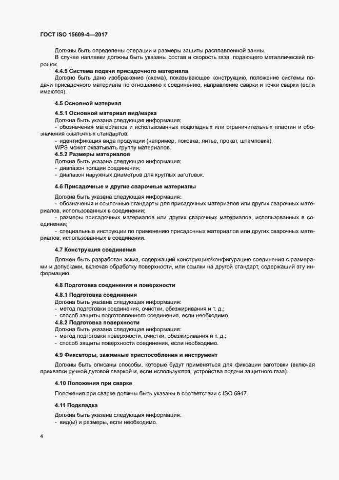Страница 9 ГОСТ ISO 15609-4-2017