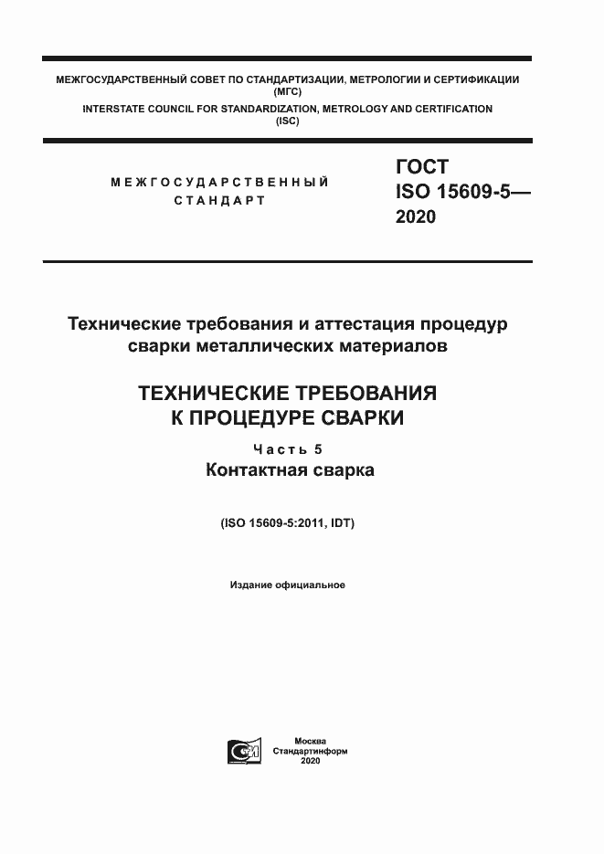Страница 1 ГОСТ ISO 15609-5-2020