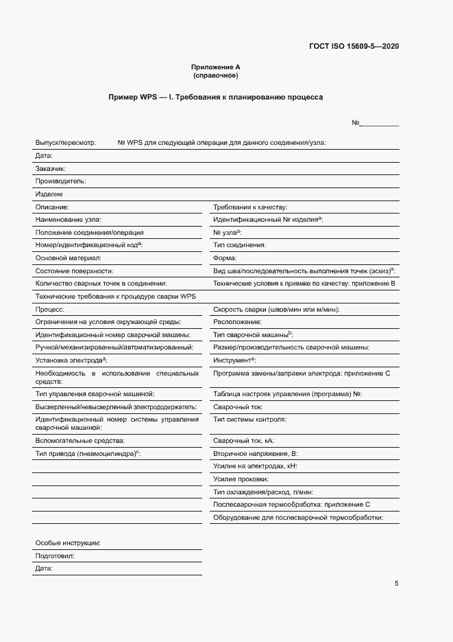 Страница 10 ГОСТ ISO 15609-5-2020