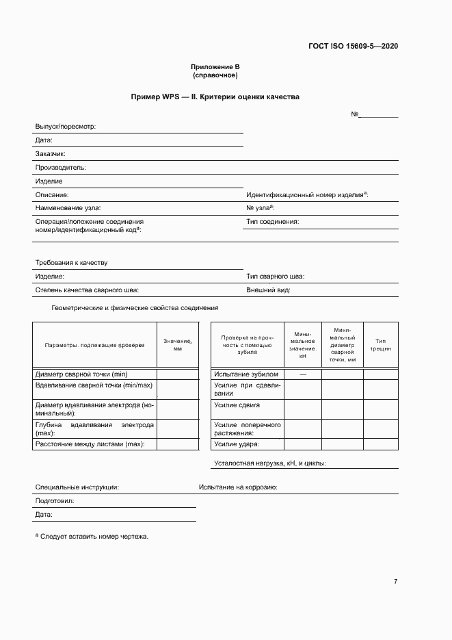 Страница 12 ГОСТ ISO 15609-5-2020