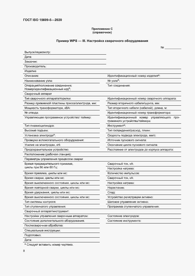 Страница 13 ГОСТ ISO 15609-5-2020
