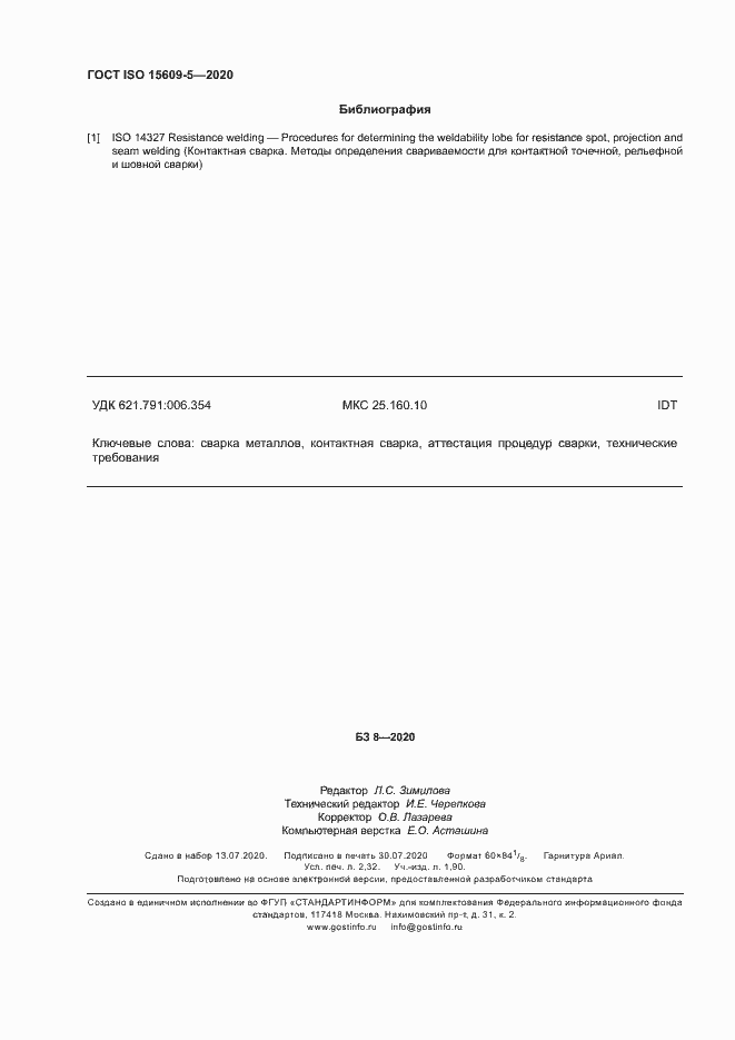 Страница 19 ГОСТ ISO 15609-5-2020