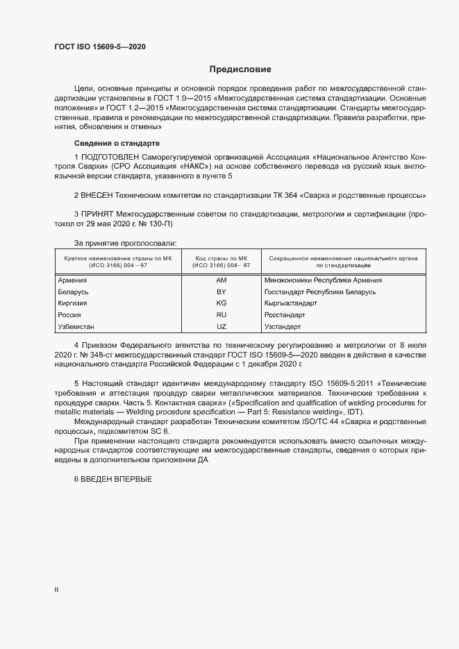 Страница 2 ГОСТ ISO 15609-5-2020