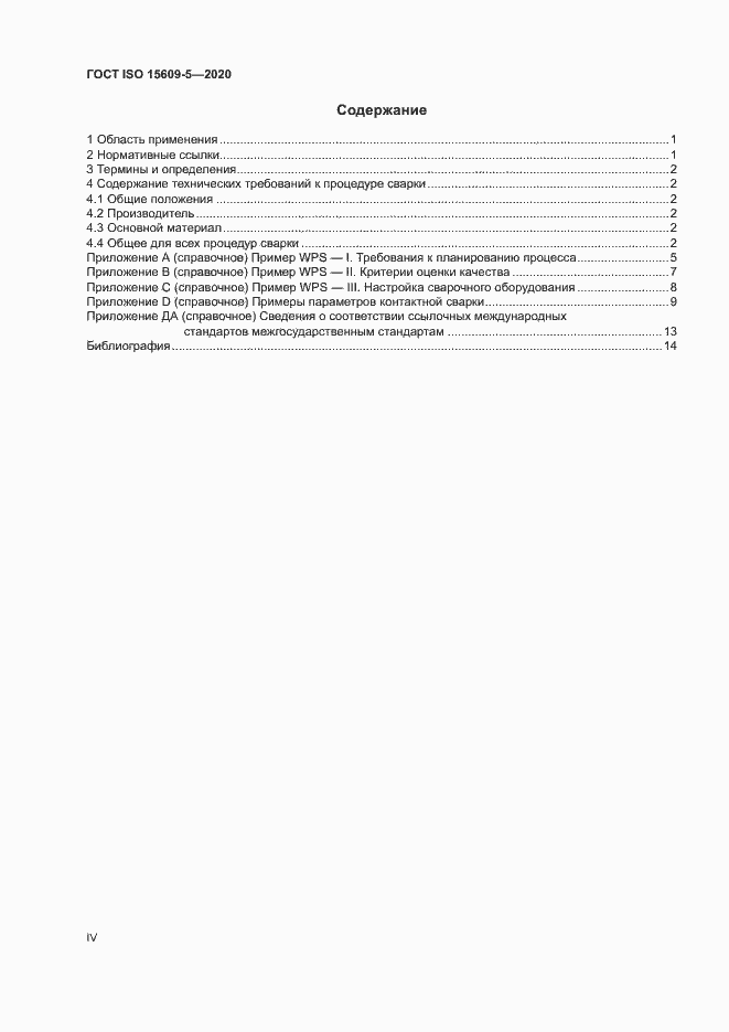 Страница 4 ГОСТ ISO 15609-5-2020