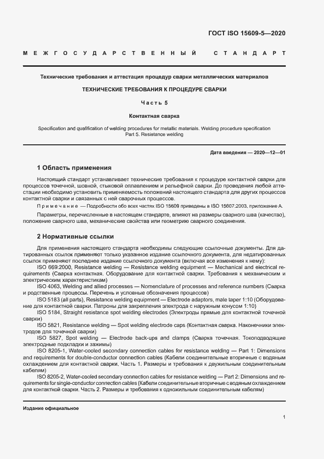 Страница 6 ГОСТ ISO 15609-5-2020