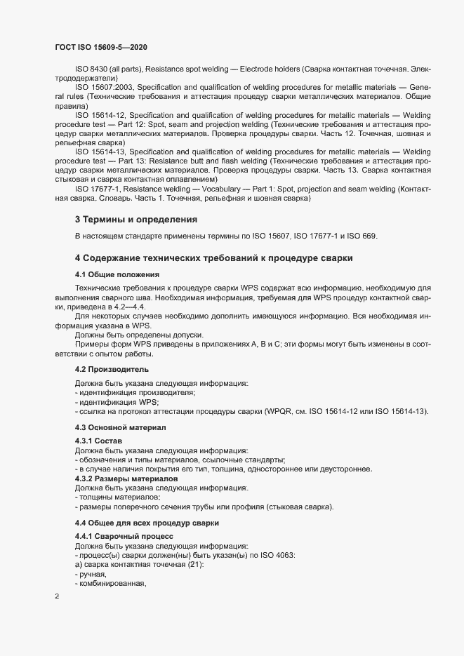 Страница 7 ГОСТ ISO 15609-5-2020