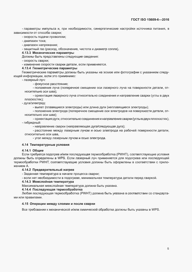Страница 10 ГОСТ ISO 15609-6-2016