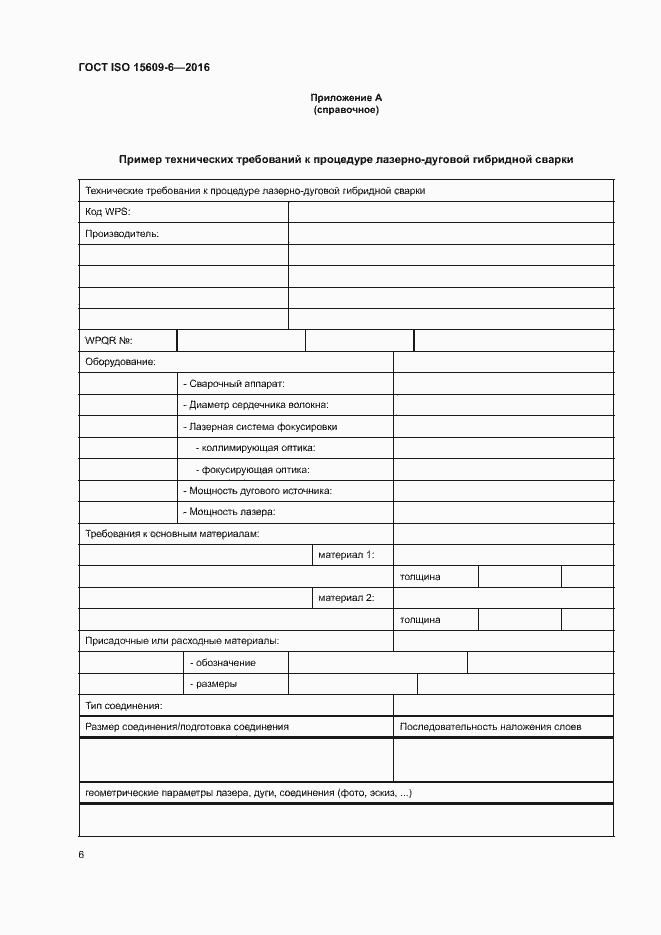 Страница 11 ГОСТ ISO 15609-6-2016