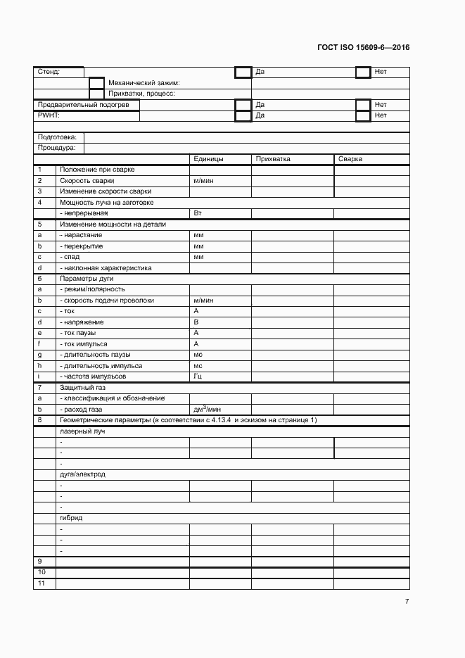 Страница 12 ГОСТ ISO 15609-6-2016