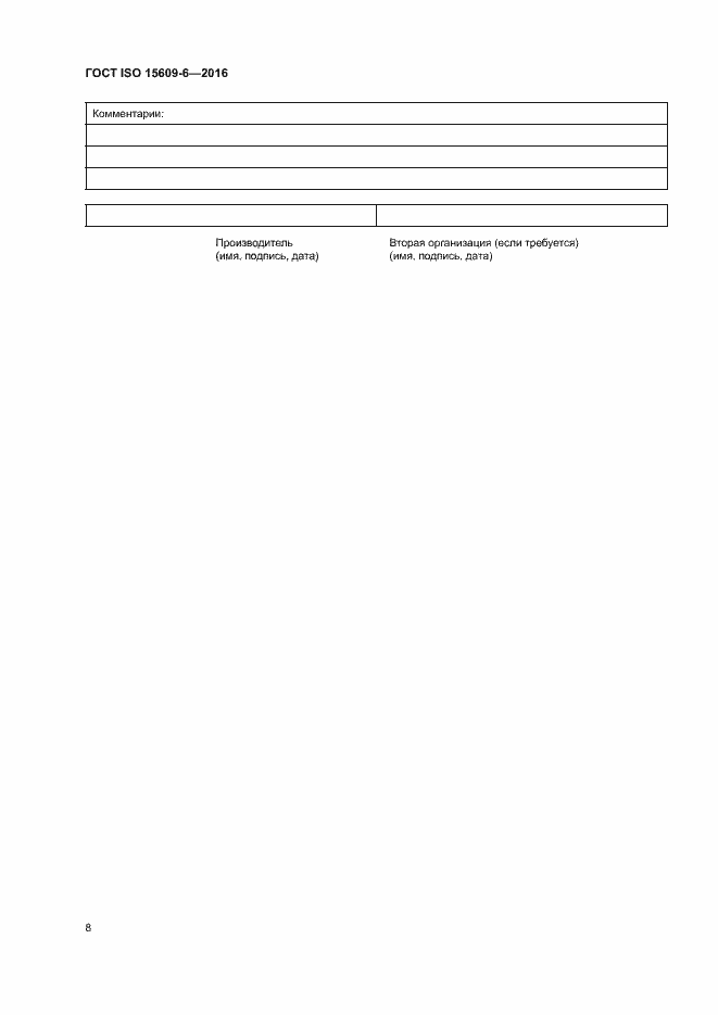 Страница 13 ГОСТ ISO 15609-6-2016