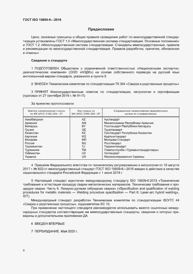 Страница 2 ГОСТ ISO 15609-6-2016