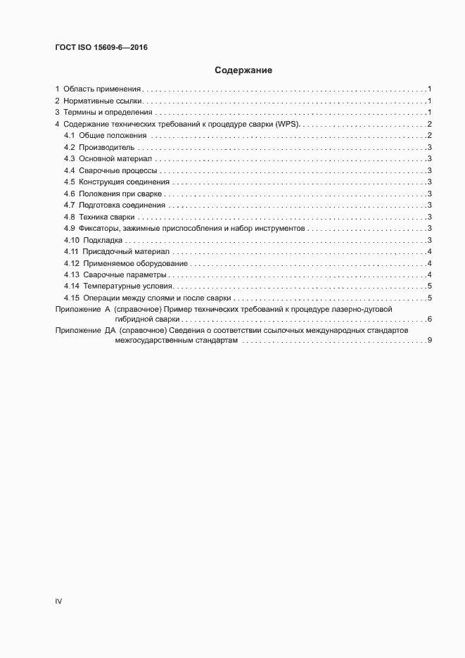 Страница 4 ГОСТ ISO 15609-6-2016