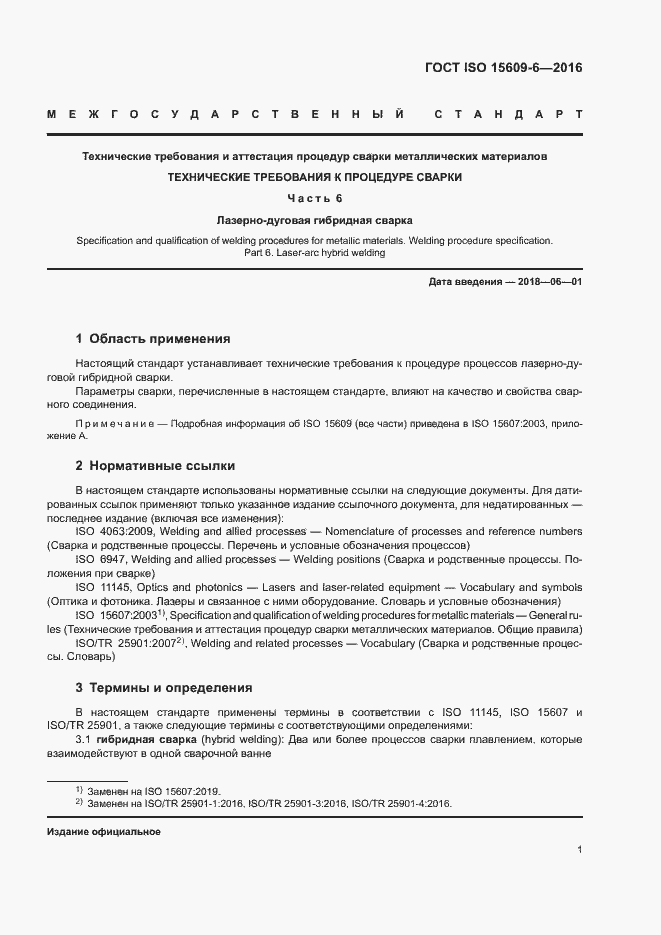 Страница 6 ГОСТ ISO 15609-6-2016