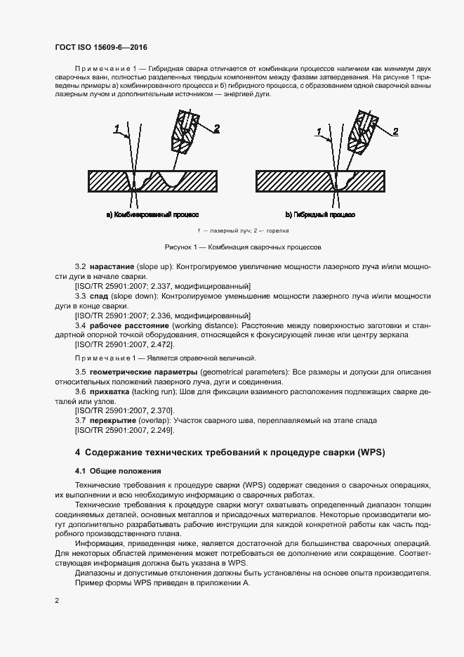Страница 7 ГОСТ ISO 15609-6-2016