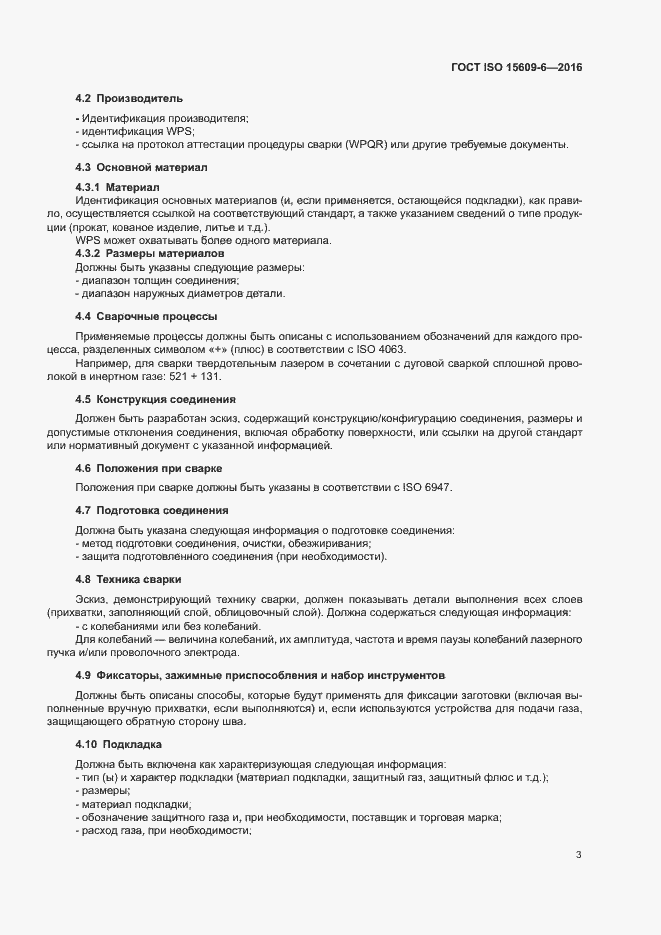 Страница 8 ГОСТ ISO 15609-6-2016