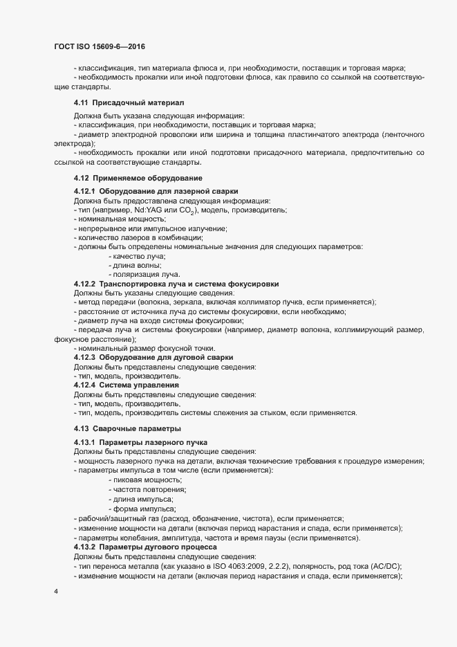 Страница 9 ГОСТ ISO 15609-6-2016
