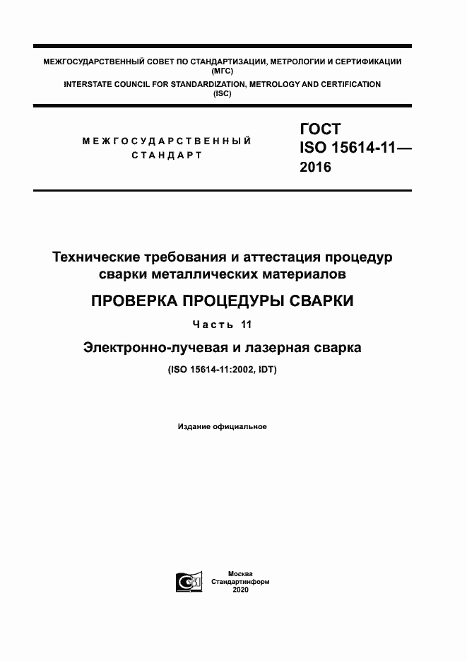 Страница 1 ГОСТ ISO 15614-11-2016