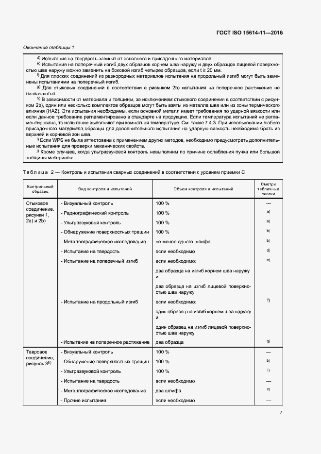 Страница 12 ГОСТ ISO 15614-11-2016