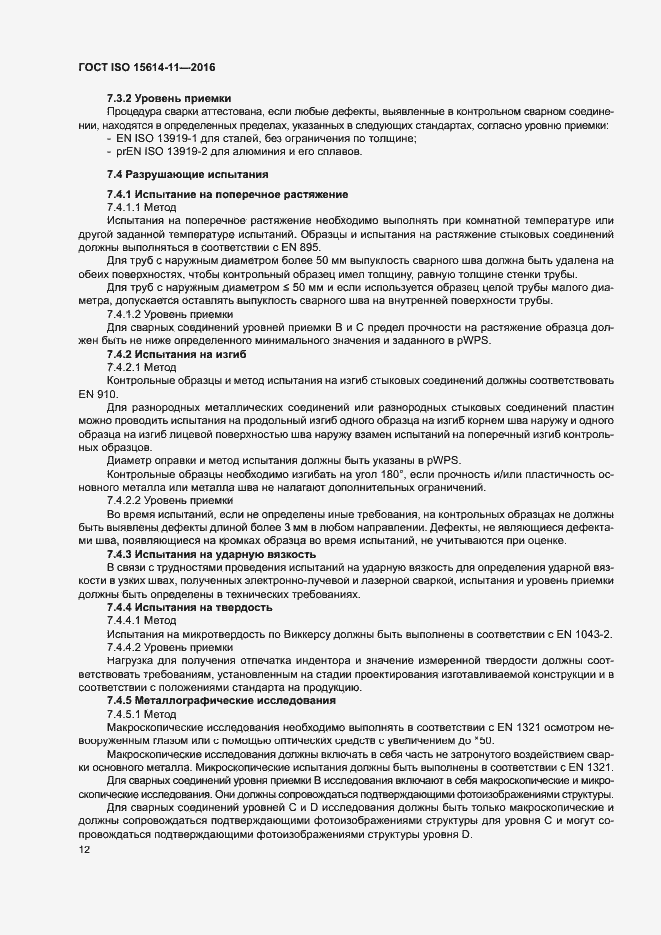 Страница 17 ГОСТ ISO 15614-11-2016