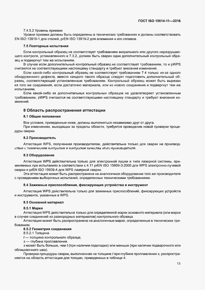Страница 18 ГОСТ ISO 15614-11-2016