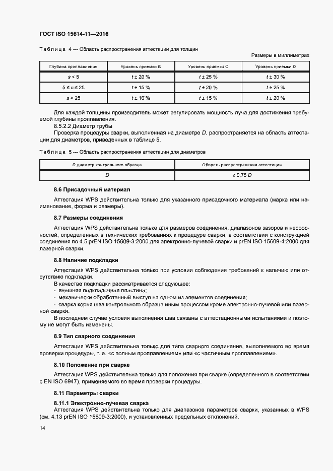 Страница 19 ГОСТ ISO 15614-11-2016