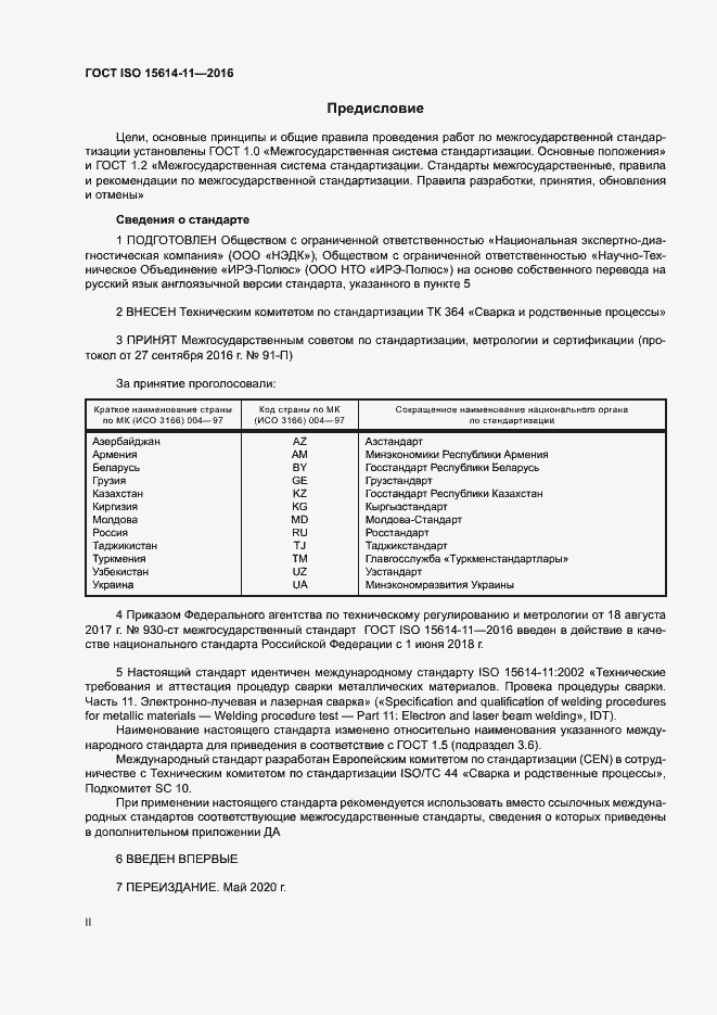 Страница 2 ГОСТ ISO 15614-11-2016