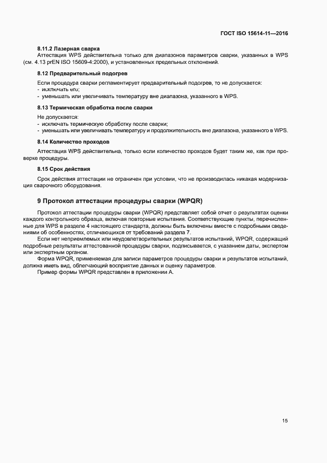 Страница 20 ГОСТ ISO 15614-11-2016