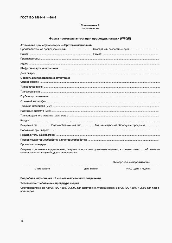 Страница 21 ГОСТ ISO 15614-11-2016