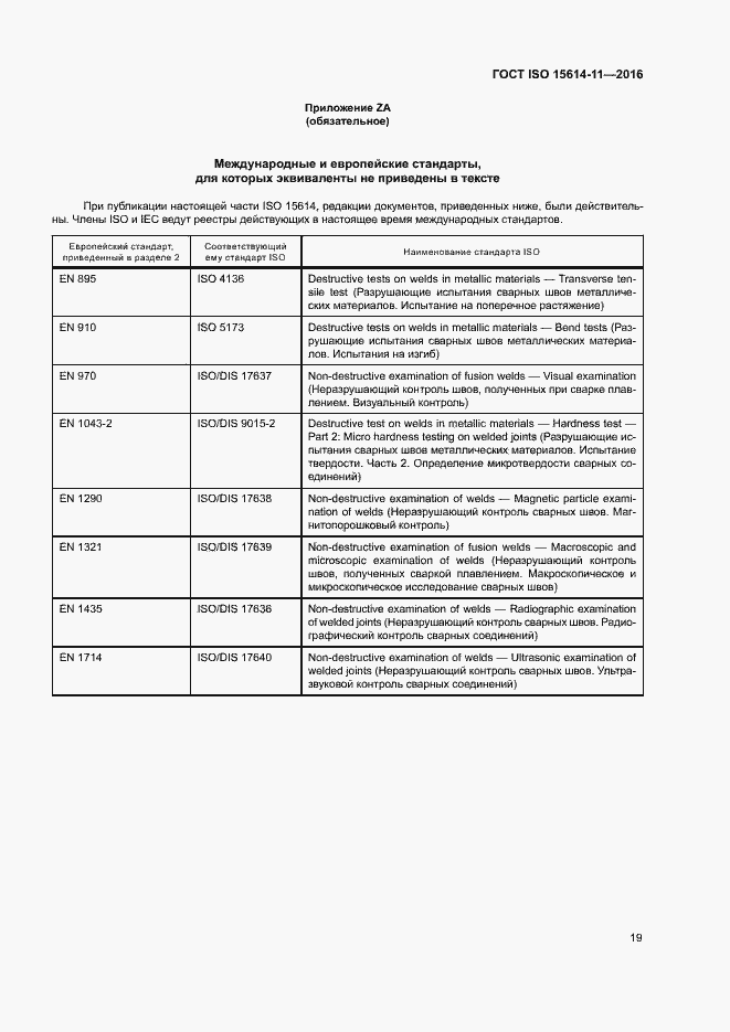 Страница 24 ГОСТ ISO 15614-11-2016