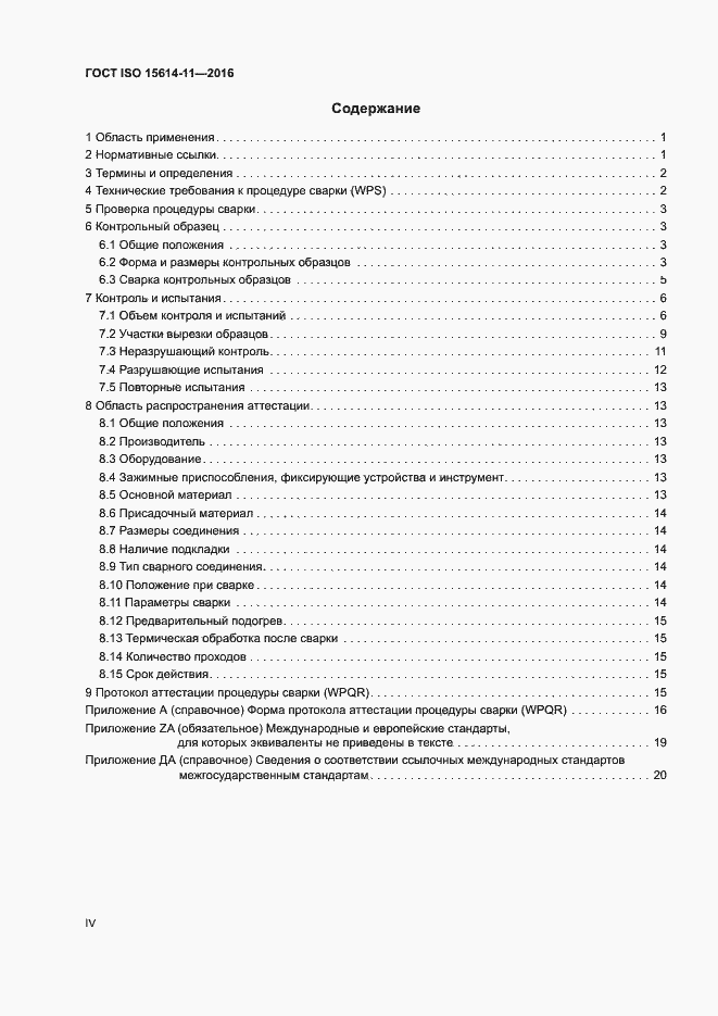 Страница 4 ГОСТ ISO 15614-11-2016