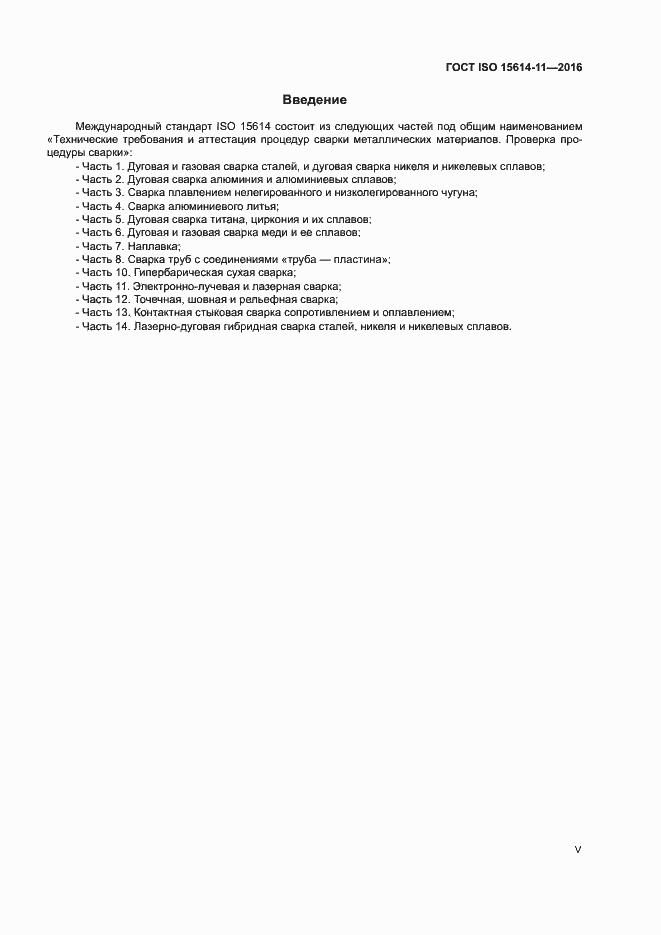 Страница 5 ГОСТ ISO 15614-11-2016