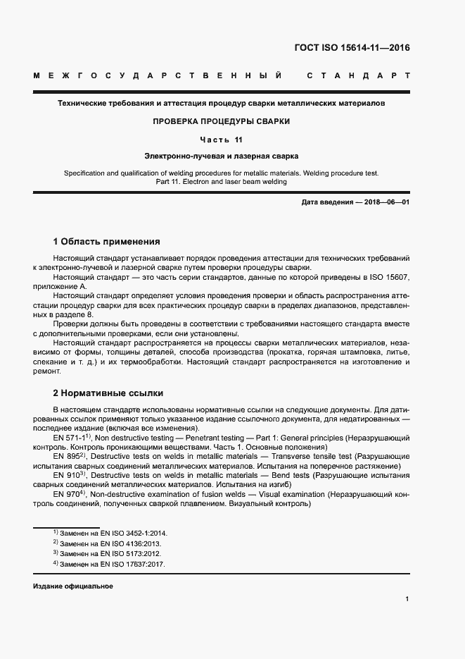 Страница 6 ГОСТ ISO 15614-11-2016