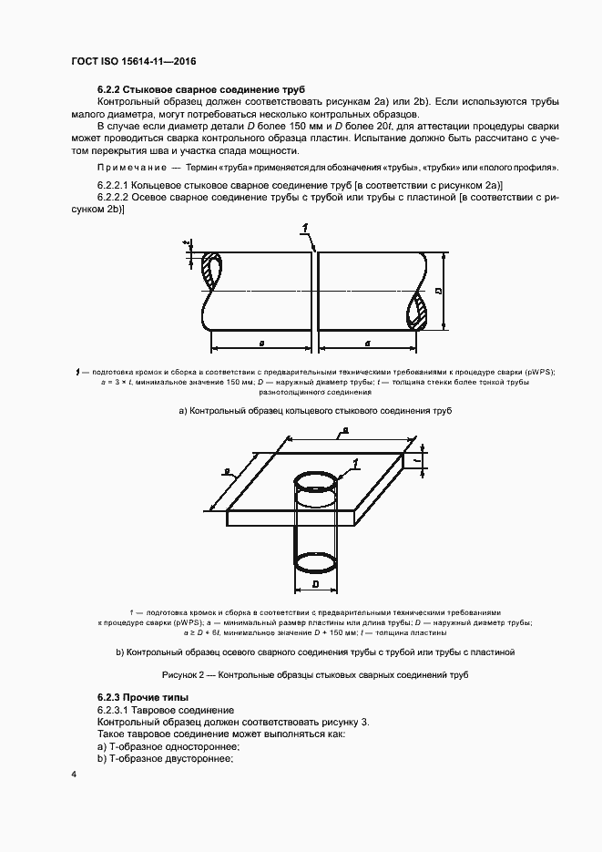Страница 9 ГОСТ ISO 15614-11-2016