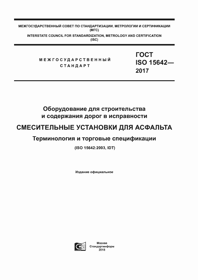Страница 1 ГОСТ ISO 15642-2017