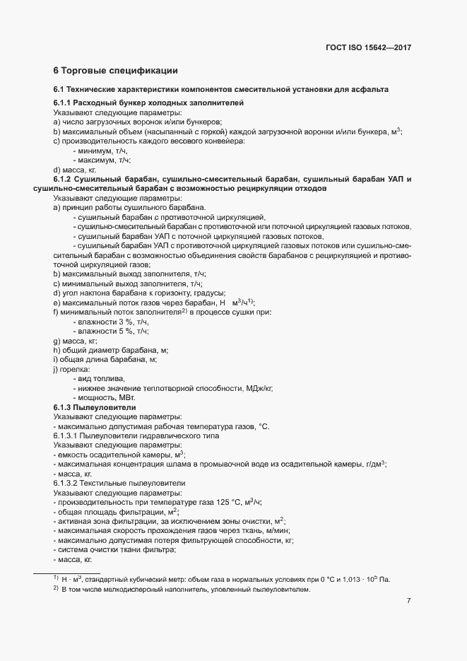 Страница 12 ГОСТ ISO 15642-2017