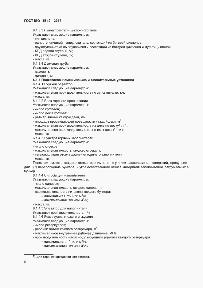 Страница 13 ГОСТ ISO 15642-2017